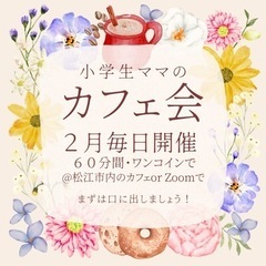 ワンコインで小学生のママの心を軽くするお茶会(2月毎日開催決定！！)