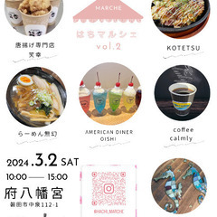《告知》3月2日第2回はちマルシェ♡