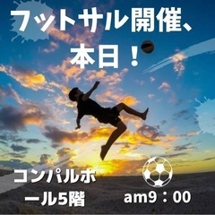 エンジョイフットサル開催（予定）！参加者募集！