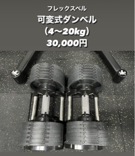 フレックスベル　可変式ダンベル（4〜20kg）