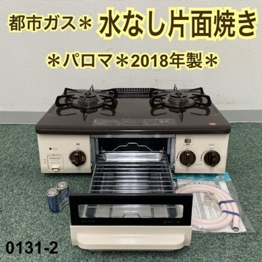 送料込み＊パロマ 都市ガスコンロ 2018年製＊0131-2