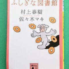 村上春樹『ふしぎな図書館』（講談社文庫）美品 （English ...