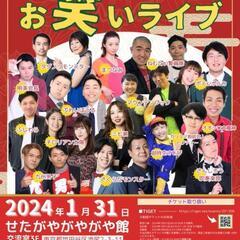 1/31 鈴木奈々さん所属事務所お笑いライブにお越し頂ける方募集
