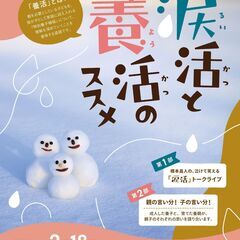 涙活と養活のススメ