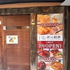 香港飲茶　点心厨房　大岡山店　オープニングスタッフ募集の画像