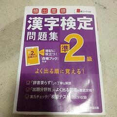 漢検　準２級　問題集