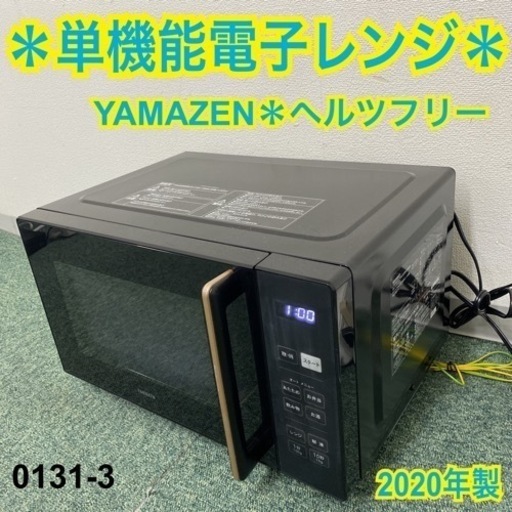【ご来店限定】＊山善 単機能電子レンジ ヘルツフリー  2020年製＊0131-3