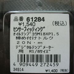 デイトナ バイク用 油温計 オイルテンプ用センサーフィッティング センサー取付部R1/8 M18×P1.5 61284の画像