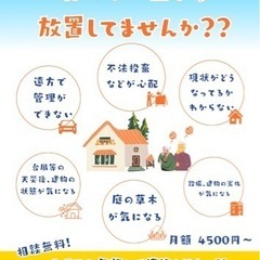 空き家、空き地管理(空き家管理サービス)