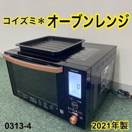 【ご来店限定】＊コイズミ 単機能電子レンジ ヘルツフリー 2021年製＊0131-4