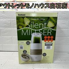 新品 IWATANI サイレントミルサー IFM-S30G イワタニ スムージー シャーベット パウダー  札幌市白石区 白石店 