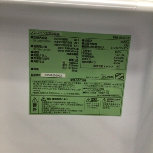 冷蔵庫 株式会社オーヤマ PRR-082D 2023年製 81L