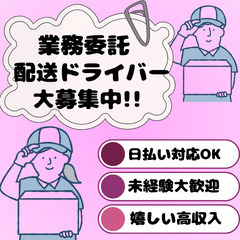 高日給で収入安定／しっかり稼げる業務委託ドライバー／日給保証あり
