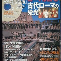 マチュピチュと古代ローマの DVDマガジン未開封の画像