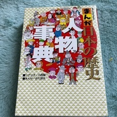 まんが日本の歴史 人物事典　小西 聖一 / おだ 辰夫　社会　歴史　本