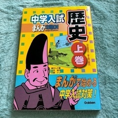「中学入試まんが攻略bon!歴史 上巻(旧石器時代-安土桃山時代)」
