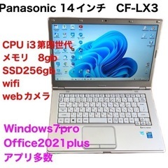 ❤️Panasonic14インチCF-LX3/SSD256gb/i3第四世代/メモリ8gb/Windows11/Office2021アプリ多数すぐ使える