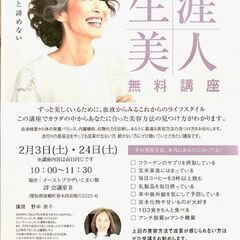 2/24(土) 生涯美人 無料講座～細胞から若々しく健康的に～