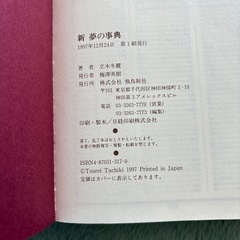 新 夢の事典／立木 冬麗　夢　本の画像