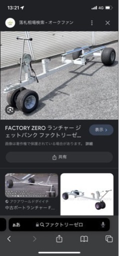 ファクトリーゼロ　ボート　ランチャー　トレーラー