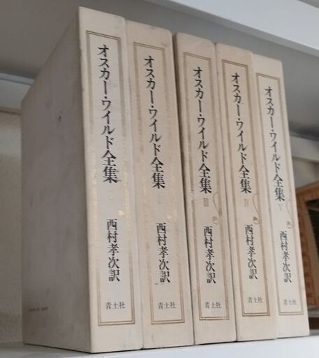 『オスカー・ワイルド全集』（青土社、1980年）全5巻