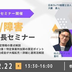【直近重要！介護報酬改定】事業成長セミナーのご案内【2月22日(木)】