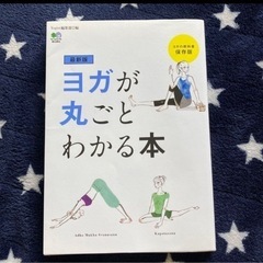 ヨガが丸ごとわかる本