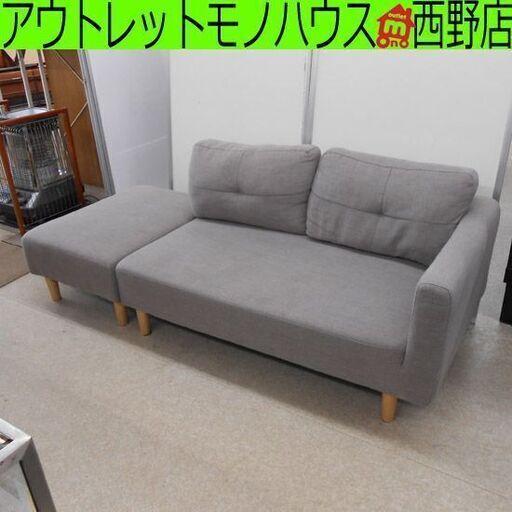 2人掛けソファ オットマン付き グレー系 ファブリック 布 灰色系 2人掛け 二人掛け ソファ 札幌 西野店