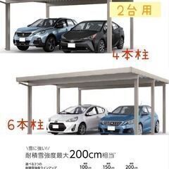 2台用アルミカーポート売ります！商品のみ！