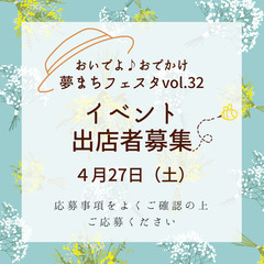 『おいでよ♪おでかけ夢まちフェスタvol.32』出店者様 募集