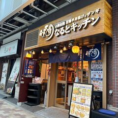 【JR神田駅 なるとキッチン神田店】まかない付き！1日3時間 週2～