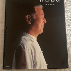 料理本　nobu 松久信幸
