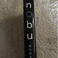 料理本　nobu 松久信幸の画像