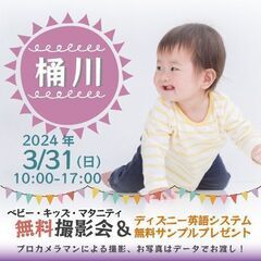 ★桶川★【無料】3/31(日)☆ベビー・キッズ・マタニティ撮影会...