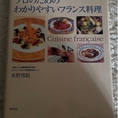 料理本　プロのためのわかりやすいフランス料理