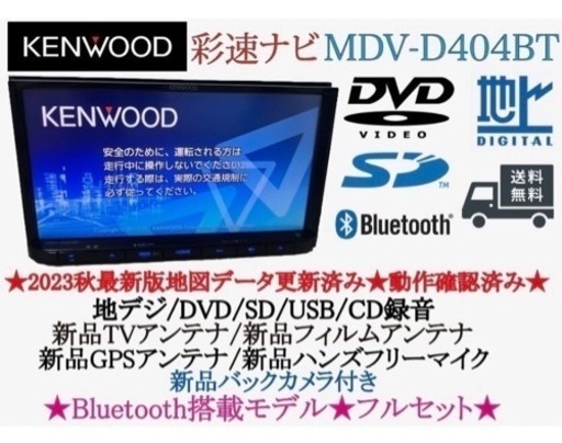 KENWOOD 2023秋地図MDV-D404BT 新品バックカメラ付フルセット た5