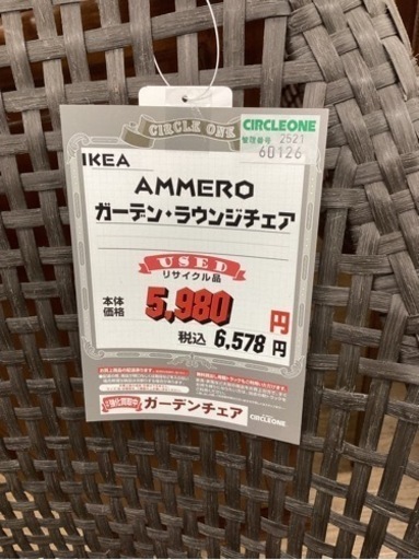KA-92【新入荷　リサイクル品】IKEA AMMERO ガーデンラウンジチェア　グレー