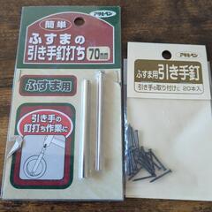 ふすまの引き手釘打ち　ふすま用引き手釘