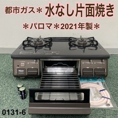 【ご来店限定】＊パロマ 都市ガスコンロ 2021年製＊0131-6