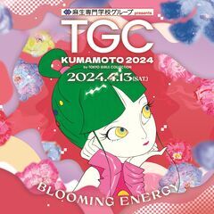 「麻生専門学校グループ presents TGC KUMAMOT...