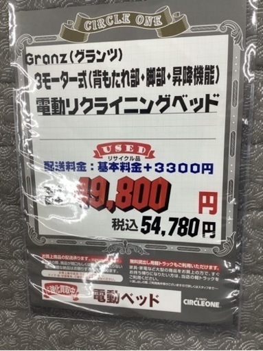 KA-95【新入荷　リサイクル品】グランツ　3モーター式　電動リクライニングベッド