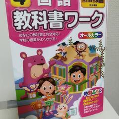 未記入美品　小4国語教科書ワーク　教育出版完全準拠