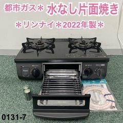 【ご来店限定】＊リンナイ 都市ガスコンロ 2021年製＊0131-7