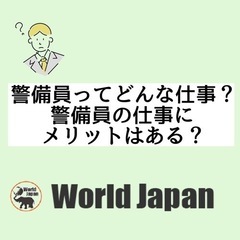 ワールドジャパンは下関の警備会社です！
