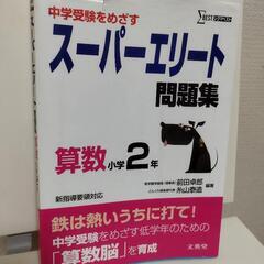未記入　小2中学受験をめざすスーパーエリート問題集