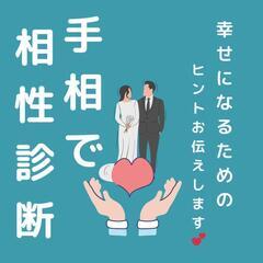 手相で相性診断💕二人の仲を深めるためのヒントをお伝えします✋✨