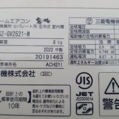 『猛暑先取り』三菱ルームエアコン 【形名  MSZ-GV2521-W】◐2022年製（適正ポンプダウン取り外し） 猛暑先取り』三菱ルームエアコン 【形名 MSZ-GV2521-W】◐2022年