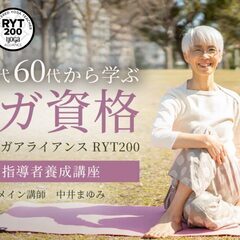 【2/26】50代・60代から学ぶヨガ資格！中井まゆみ：RYT2...