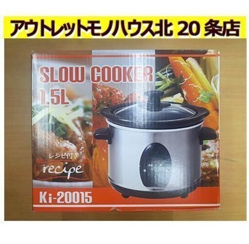 開封未使用品!!【スロークッカー Ki-20015】電気鍋 低温調理 保温 煮込み 簡単 安全 一人暮らし 新生活 マリン商事 札幌 北20条店