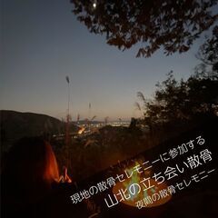小田原の夜景を独り占め！！山北の森で散骨セレモニーに立ち会う！現...
